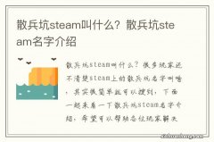 散兵坑steam叫什么？散兵坑steam名字介绍