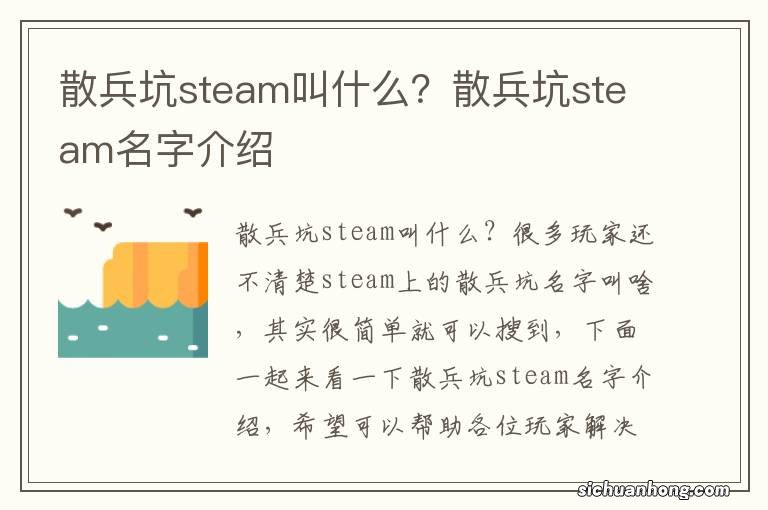散兵坑steam叫什么？散兵坑steam名字介绍