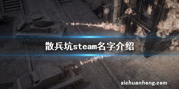 散兵坑steam叫什么？散兵坑steam名字介绍