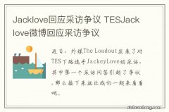 Jacklove回应采访争议 TESJacklove微博回应采访争议