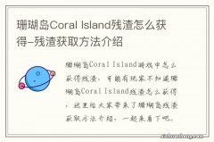 珊瑚岛Coral Island残渣怎么获得-残渣获取方法介绍