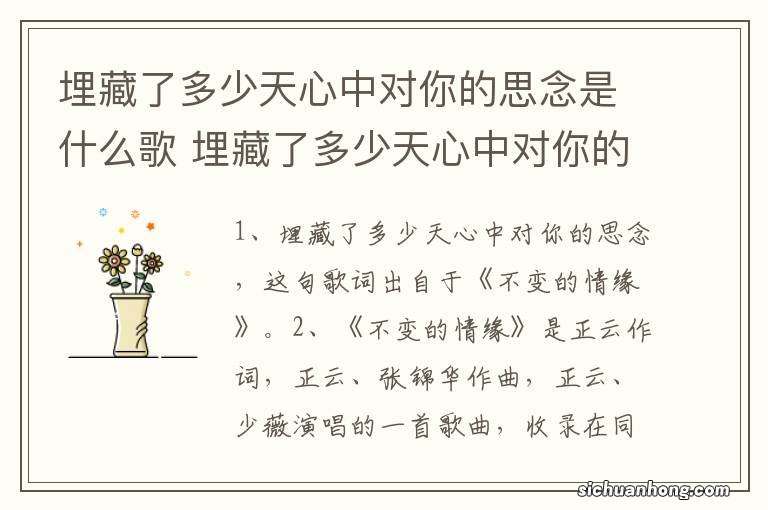 埋藏了多少天心中对你的思念是什么歌 埋藏了多少天心中对你的思念的歌是不变的情缘吗