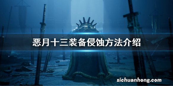 恶月十三装备侵蚀方法介绍 恶十三月装备怎么侵蚀