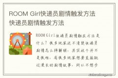 ROOM Girl快递员剧情触发方法 快递员剧情触发方法