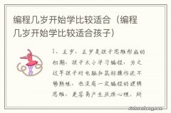 编程几岁开始学比较适合孩子 编程几岁开始学比较适合