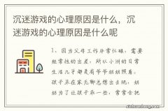 沉迷游戏的心理原因是什么，沉迷游戏的心理原因是什么呢