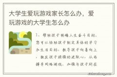 大学生爱玩游戏家长怎么办，爱玩游戏的大学生怎么办