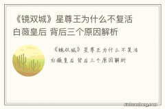 《镜双城》星尊王为什么不复活白薇皇后 背后三个原因解析