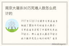 南京大屠杀30万死难人数怎么统计的