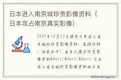 日本攻占南京真实影像 日本进入南京城珍贵影像资料