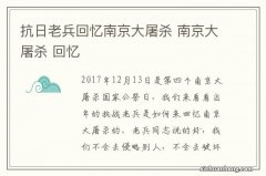 抗日老兵回忆南京大屠杀 南京大屠杀 回忆