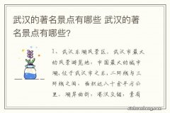 武汉的著名景点有哪些 武汉的著名景点有哪些?