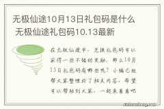 无极仙途10月13日礼包码是什么 无极仙途礼包码10.13最新