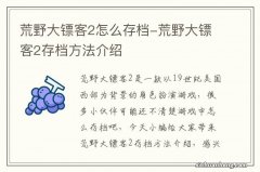 荒野大镖客2怎么存档-荒野大镖客2存档方法介绍