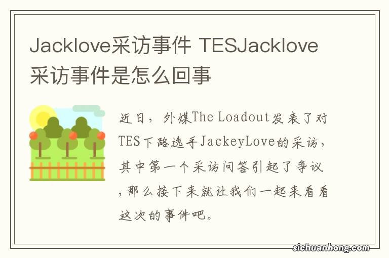 Jacklove采访事件 TESJacklove采访事件是怎么回事