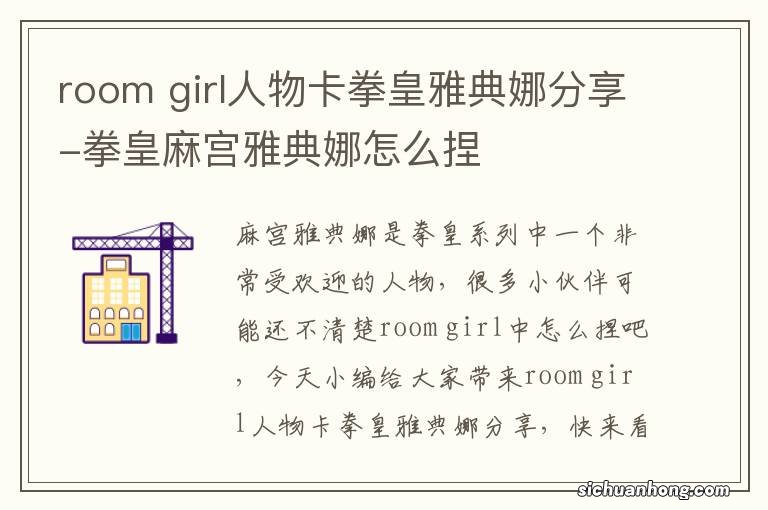 room girl人物卡拳皇雅典娜分享-拳皇麻宫雅典娜怎么捏