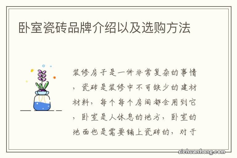 卧室瓷砖品牌介绍以及选购方法