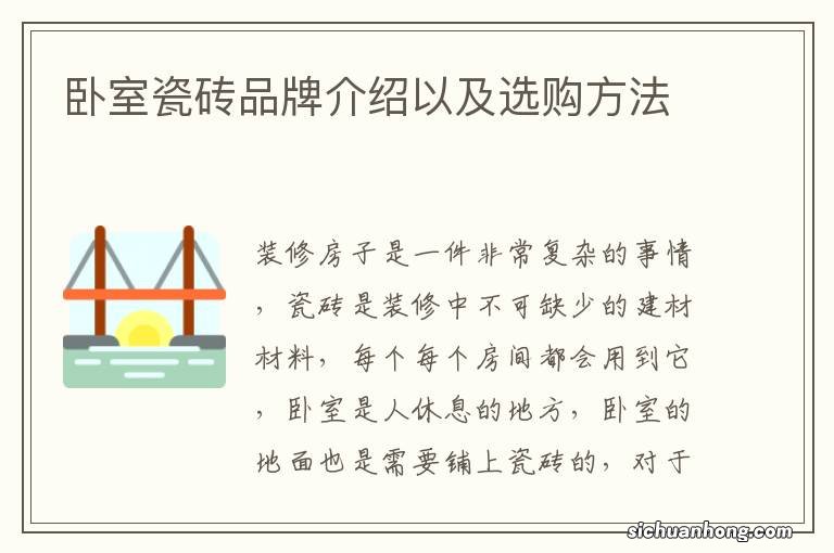 卧室瓷砖品牌介绍以及选购方法