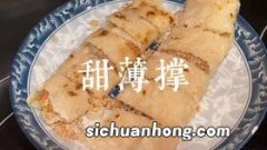 薄撑饼怎么做