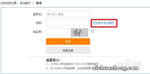 12306用户名忘记了怎么办