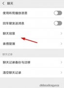微信聊天背景怎么取消掉