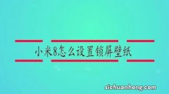 小米手机锁屏怎么添加到桌面