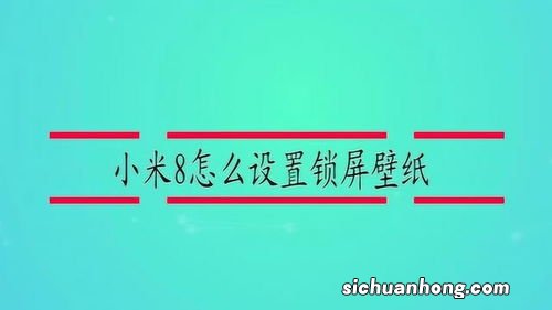 小米手机锁屏怎么添加到桌面