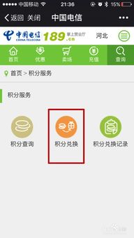 中国电信积分怎么换话费