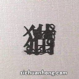 羔加美是什么字