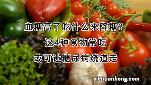 血糖高吃什么食物降糖