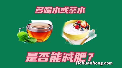 茶水加什么能减肥