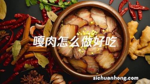 大噶肉怎么做好吃