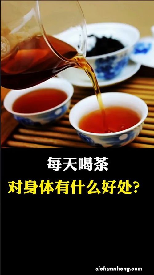喝茶对身体有什么好处和坏处吗