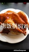 电饭锅煮鸡怎么做好吃