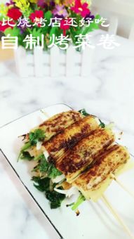 菜卷烧烤怎么做