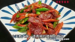 菜椒炒腊肠怎么做好吃吗